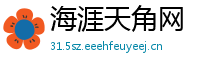 海涯天角网